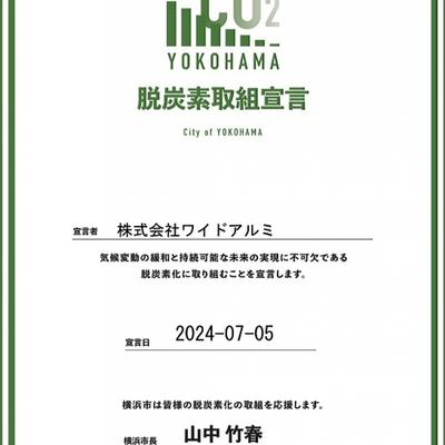 横浜市「脱炭素取組宣言制度」宣言事業者登録をしました!関連画像 横浜市「脱炭素取組宣言制度」宣言事業者登録をしました!関連画像