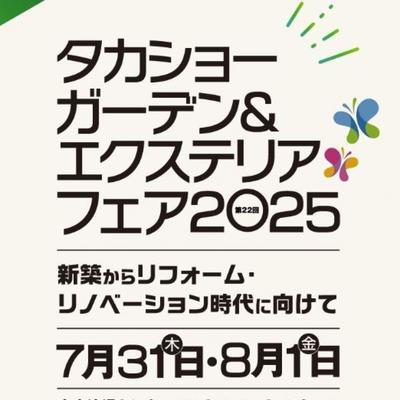 タカショー ガーデン&エクステリアフェア 2025関連画像 タカショー ガーデン&エクステリアフェア 2025関連画像
