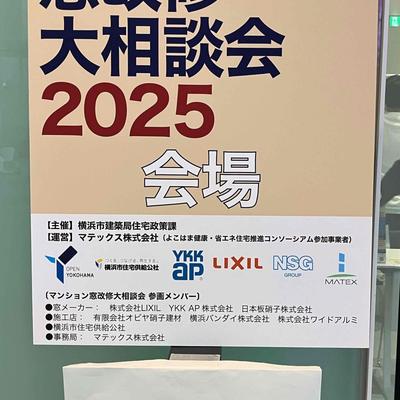 マンション窓改修大相談会2025関連画像 マンション窓改修大相談会2025関連画像