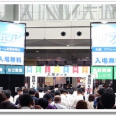 リフォーム産業フェア TOP画像 リフォーム産業フェア TOP画像