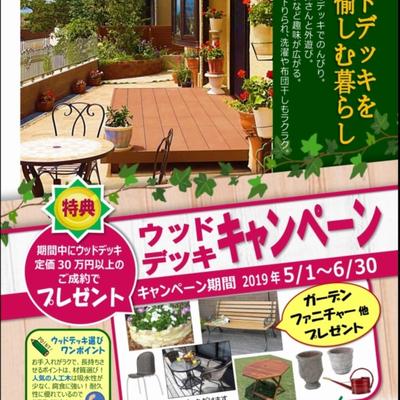 2019ウッドデッキキャンペーンチラシ A / / / / / / / / / / / 2019ウッドデッキキャンペーンチラシ A / / / / / / / / / / /
