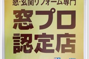 窓プロ認定店 横浜市戸塚区 ワイドアルミ 窓プロ認定店 横浜市戸塚区 ワイドアルミ