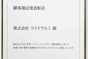 リフォームコンタクト2020年度【顧客満足度表彰店】 ワイドアルミ リフォームコンタクト2020年度【顧客満足度表彰店】 ワイドアルミ