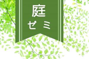 ♪庭ゼミレポート 2021.10/23(土) ♪庭ゼミレポート 2021.10/23(土)