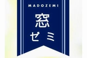 窓ゼミ2021.8 窓ゼミ2021.8