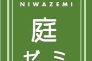 ♪庭ゼミレポート 2021.12/4(土) ♪庭ゼミレポート 2021.12/4(土)
