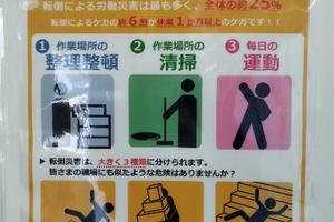 「STOP!転倒災害プロジェクト」の取り組み 「STOP!転倒災害プロジェクト」の取り組み
