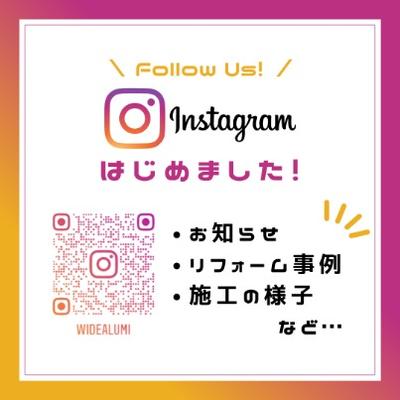 ワイドアルミもInstagramやってます! ワイドアルミもInstagramやってます!