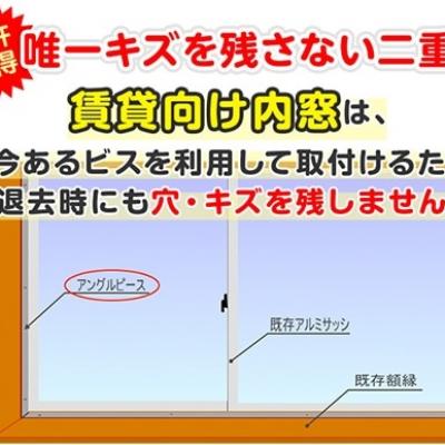 傷を残さない二重窓 傷を残さない二重窓