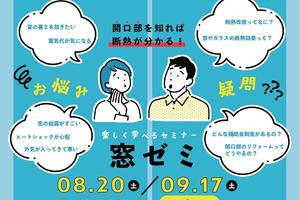セミナー「窓ゼミ」開催のお知らせ / 2022年8月・9月 セミナー「窓ゼミ」開催のお知らせ / 2022年8月・9月