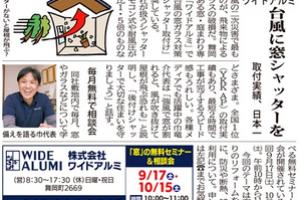 タウンニュース 9/15号「防災・台風対策特集」に掲載されました! タウンニュース 9/15号「防災・台風対策特集」に掲載されました!