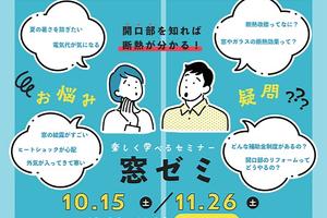 セミナー「窓ゼミ」開催のお知らせ / 2022年10月・11月 セミナー「窓ゼミ」開催のお知らせ / 2022年10月・11月