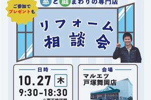 無料リフォーム相談会開催のお知らせ / 2022年10月27日(木) 無料リフォーム相談会開催のお知らせ / 2022年10月27日(木)