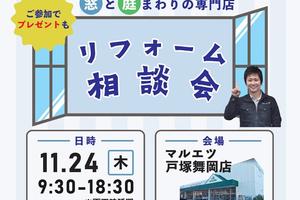 無料リフォーム相談会開催のお知らせ / 2022年11月24日(木) 無料リフォーム相談会開催のお知らせ / 2022年11月24日(木)