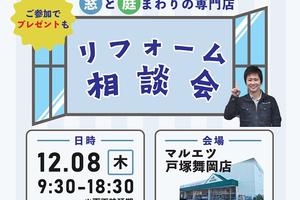 無料リフォーム相談会開催のお知らせ / 2022年12月8日(木) 無料リフォーム相談会開催のお知らせ / 2022年12月8日(木)
