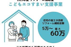 【2023年度断熱改修補助金】こどもエコすまい支援事業がスタートします! 【2023年度断熱改修補助金】こどもエコすまい支援事業がスタートします!