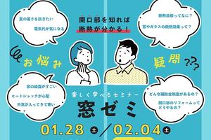 窓についてのセミナー「窓ゼミ」&相談会開催のお知らせ / 2023年1月・2月 窓についてのセミナー「窓ゼミ」&相談会開催のお知らせ / 2023年1月・2月