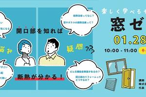 窓についてのセミナー「窓ゼミ」&相談会レポート / 2023年1月28日(土) 窓についてのセミナー「窓ゼミ」&相談会レポート / 2023年1月28日(土)