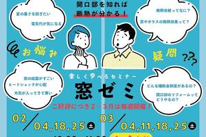 ご好評につき毎週開催!窓についてのセミナー「窓ゼミ」&相談会/ 2023年2月・3月 ご好評につき毎週開催!窓についてのセミナー「窓ゼミ」&相談会/ 2023年2月・3月