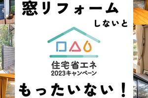 【2023年度断熱改修補助金】窓リフォームで使える補助金額ってどれくらい?《住宅省エネ2023キャンペーン》 【2023年度断熱改修補助金】窓リフォームで使える補助金額ってどれくらい?《住宅省エネ2023キャンペーン》