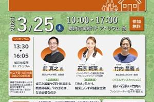 よこはま健康・省エネ住宅推進コンソーシアム 設立記念イベント / 2023年3月25日(土) よこはま健康・省エネ住宅推進コンソーシアム 設立記念イベント / 2023年3月25日(土)
