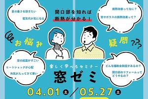 窓・断熱・補助金が分かる!「窓ゼミ」&相談会/ 2023年4月・5月 窓・断熱・補助金が分かる!「窓ゼミ」&相談会/ 2023年4月・5月