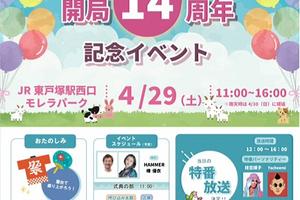エフエム戸塚開局14周年記念イベントが開催されました! / 2023年4月29日(土) エフエム戸塚開局14周年記念イベントが開催されました! / 2023年4月29日(土)