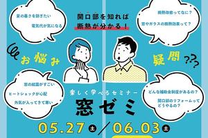 窓・断熱・補助金が分かる!「窓ゼミ」&相談会/ 2023年4月・5月・6月 窓・断熱・補助金が分かる!「窓ゼミ」&相談会/ 2023年4月・5月・6月