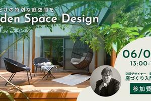 お庭づくりの入門セミナー「庭ゼミ」&相談会レポート / 2023年6月3日(土) お庭づくりの入門セミナー「庭ゼミ」&相談会レポート / 2023年6月3日(土)