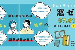 窓・断熱・補助金が分かる!「窓ゼミ」&相談会レポート / 2023年7月1日(土) 窓・断熱・補助金が分かる!「窓ゼミ」&相談会レポート / 2023年7月1日(土)