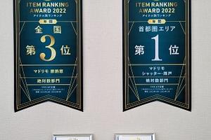 YKK AP MADOショップ ITEM RANKING AWARD 2022 受賞 YKK AP MADOショップ ITEM RANKING AWARD 2022 受賞
