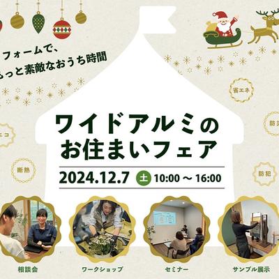 ワイドアルミでイベントを開催します!! ワイドアルミでイベントを開催します!!