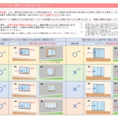 2024キャンペーン用出窓に内窓を設置する場合 補足資料 2024キャンペーン用出窓に内窓を設置する場合 補足資料