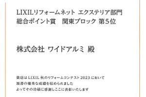 LIXIL 秋のリフォームコンテスト2023 受賞 LIXIL 秋のリフォームコンテスト2023 受賞