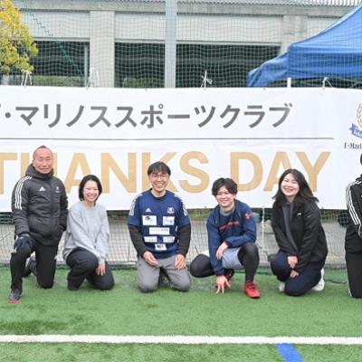 2024 F・マリノススポーツクラブ THANKS DAYに参加しました!/2024年3月 2024 F・マリノススポーツクラブ THANKS DAYに参加しました!/2024年3月
