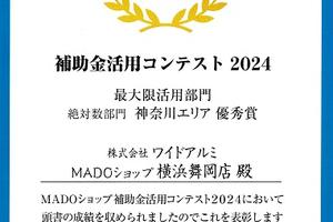 YKK AP MADOショップ 補助金活用コンテスト2024 受賞 YKK AP MADOショップ 補助金活用コンテスト2024 受賞