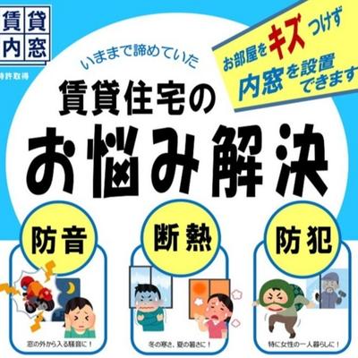 賃貸用内窓チラシJPEG H  賃貸用内窓チラシJPEG H