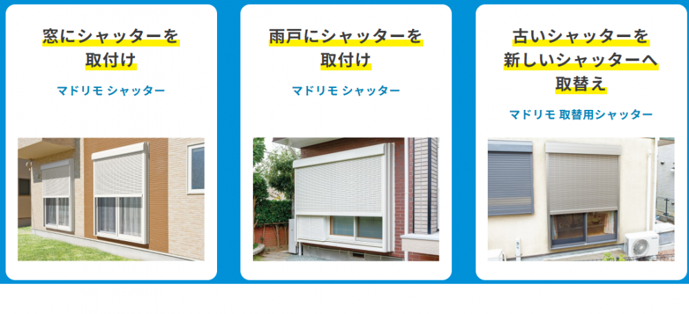 シャッターで防災・防犯対策!関連画像 シャッターで防災・防犯対策!関連画像
