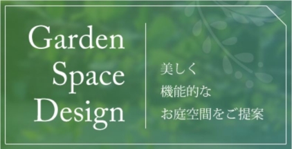 Garden　Space　Design