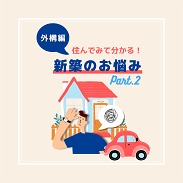 新築のお悩み　外構編 Part.2