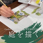 庭を描く Garden Space Design