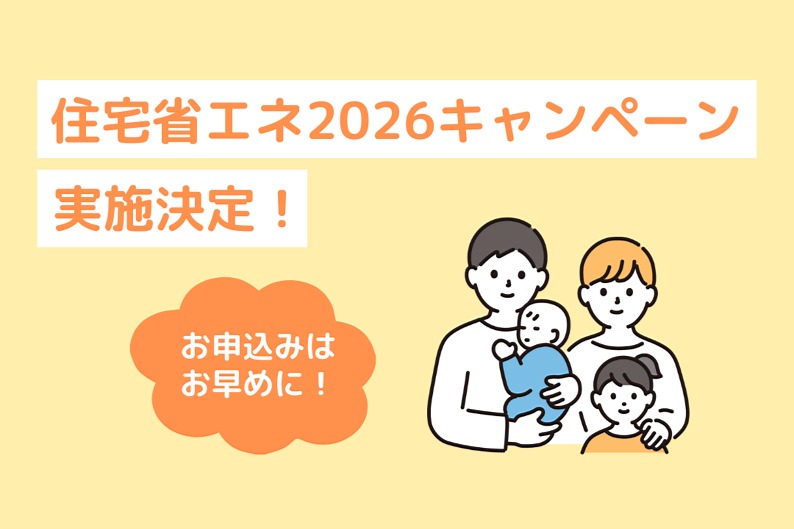 住宅省エネ2026キャンペーン 住宅省エネ2026キャンペーン