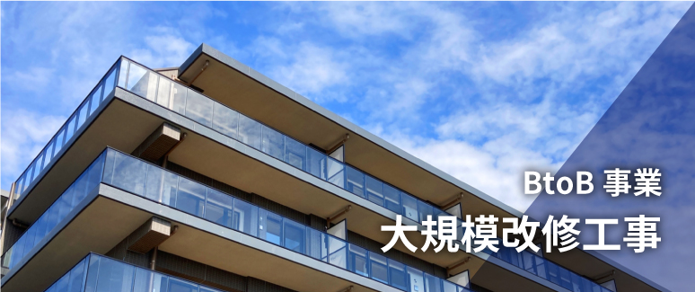 大規模改修工事 大規模改修工事