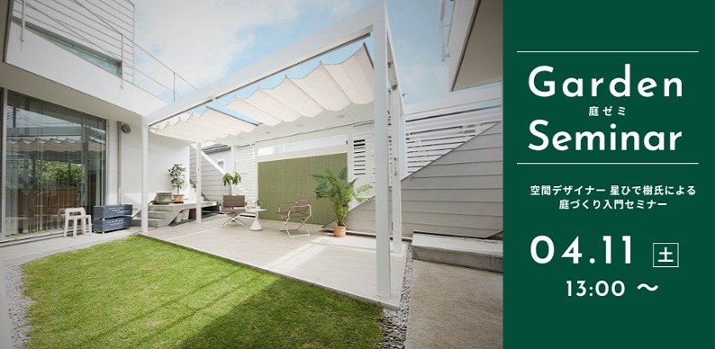 庭ゼミバナー 庭ゼミバナー