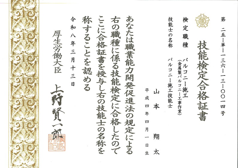 バルコニー施工技能士認定証_山本 バルコニー施工技能士認定証_山本