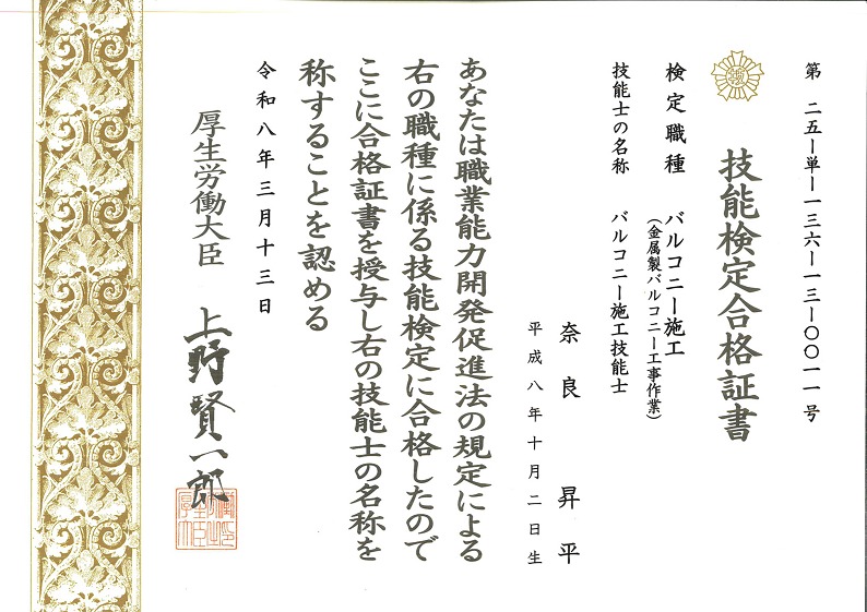 バルコニー施工技能士認定証_奈良 バルコニー施工技能士認定証_奈良