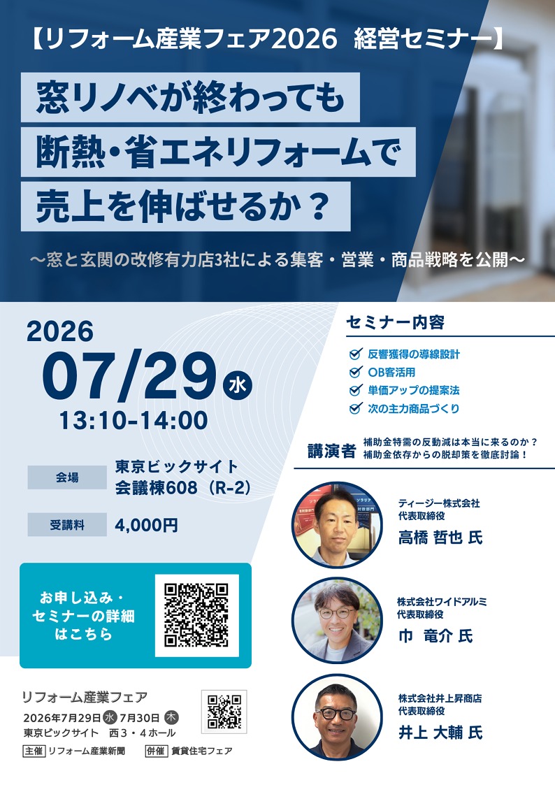 リフォーム産業フェア2026「経営セミナー」チラシ リフォーム産業フェア2026「経営セミナー」チラシ