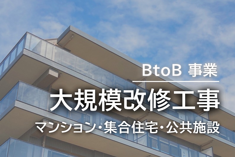 大規模改修工事 大規模改修工事