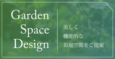 Garden Space Design 美しく機能的なお庭空間をご提案