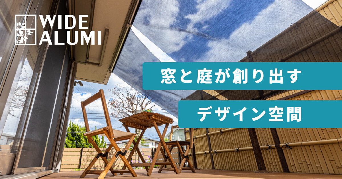 エクステリア・お庭・窓リフォームは横浜市のワイドアルミにおまかせ！神奈川県内を広域にフォロー